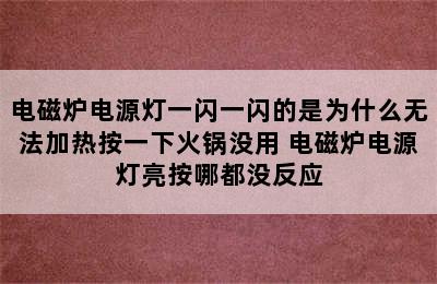 电磁炉电源灯一闪一闪的是为什么无法加热按一下火锅没用 电磁炉电源灯亮按哪都没反应